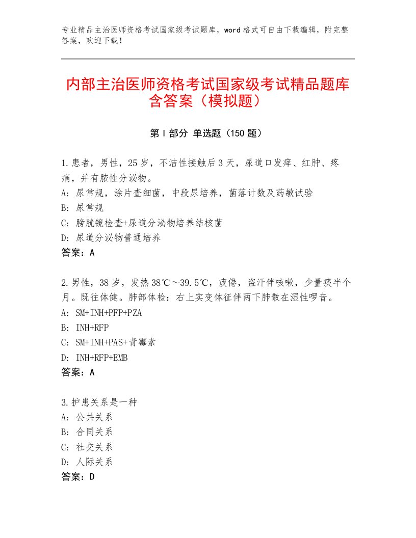 优选主治医师资格考试国家级考试通关秘籍题库及答案【真题汇编】