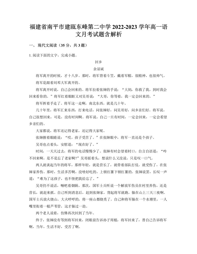 福建省南平市建瓯东峰第二中学2022-2023学年高一语文月考试题含解析