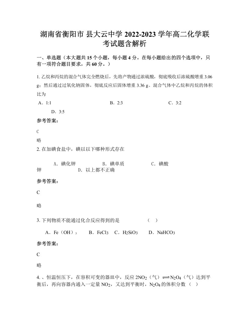 湖南省衡阳市县大云中学2022-2023学年高二化学联考试题含解析