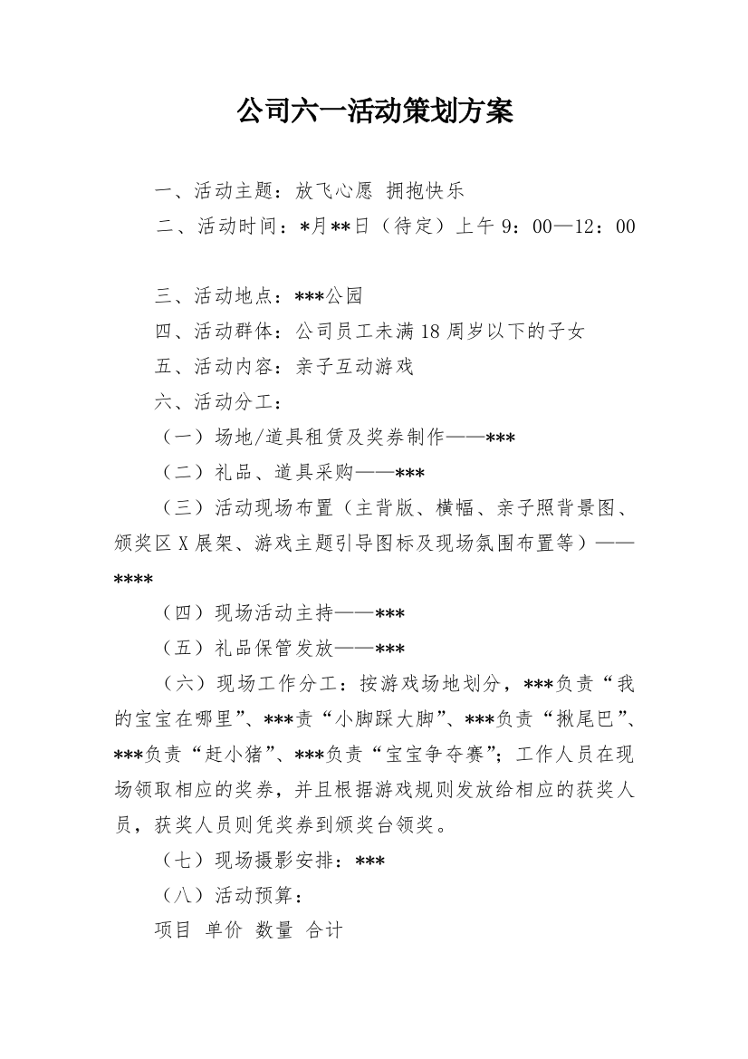 公司六一活动策划方案