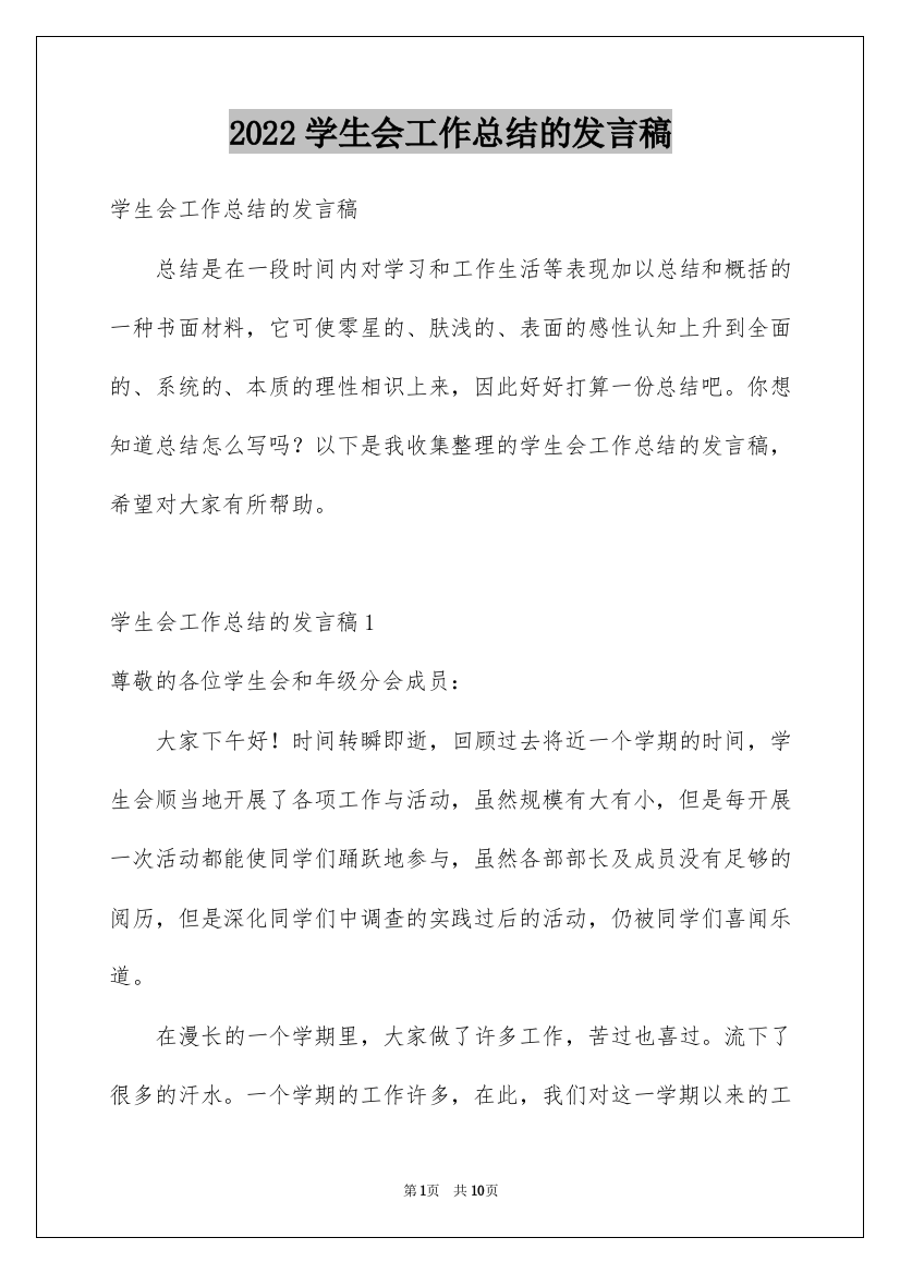 2022学生会工作总结的发言稿