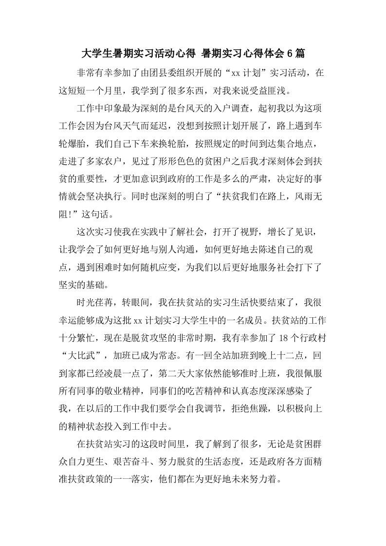 大学生暑期实习活动心得