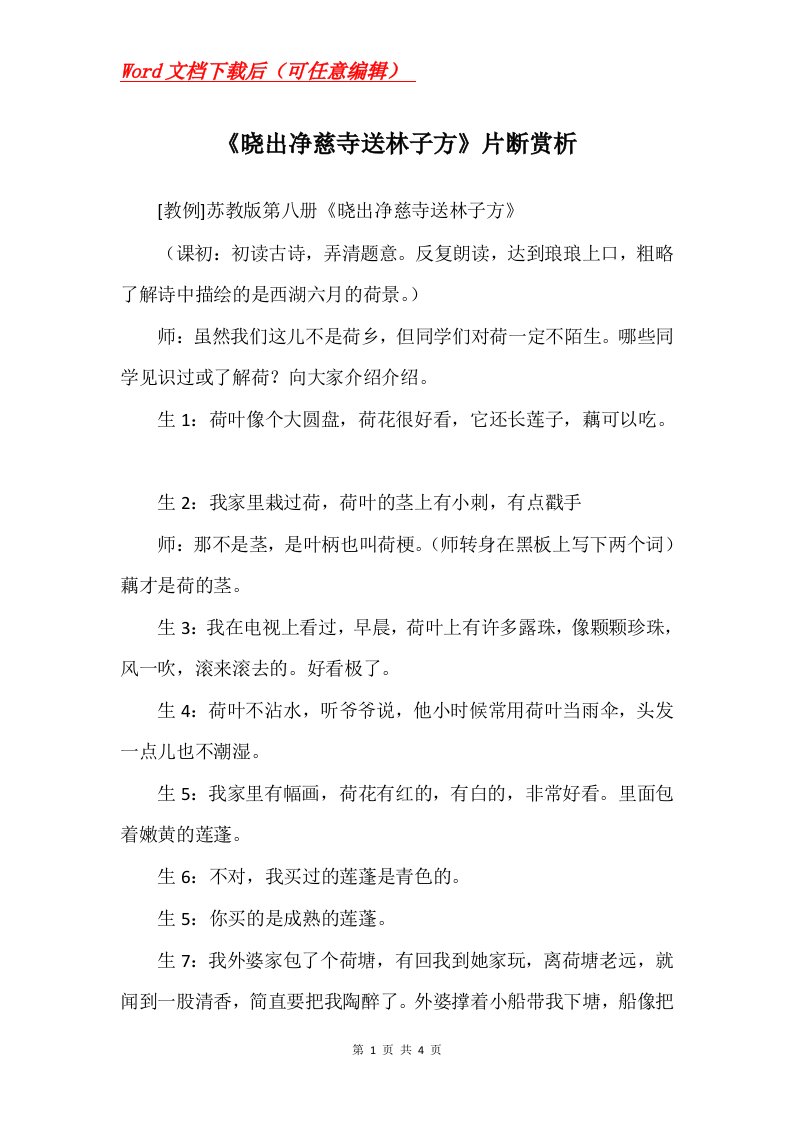 晓出净慈寺送林子方片断赏析