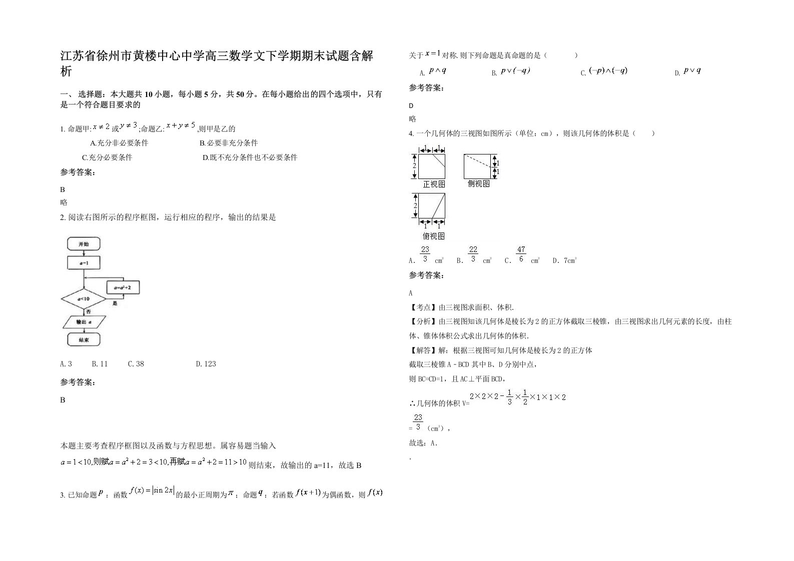 江苏省徐州市黄楼中心中学高三数学文下学期期末试题含解析