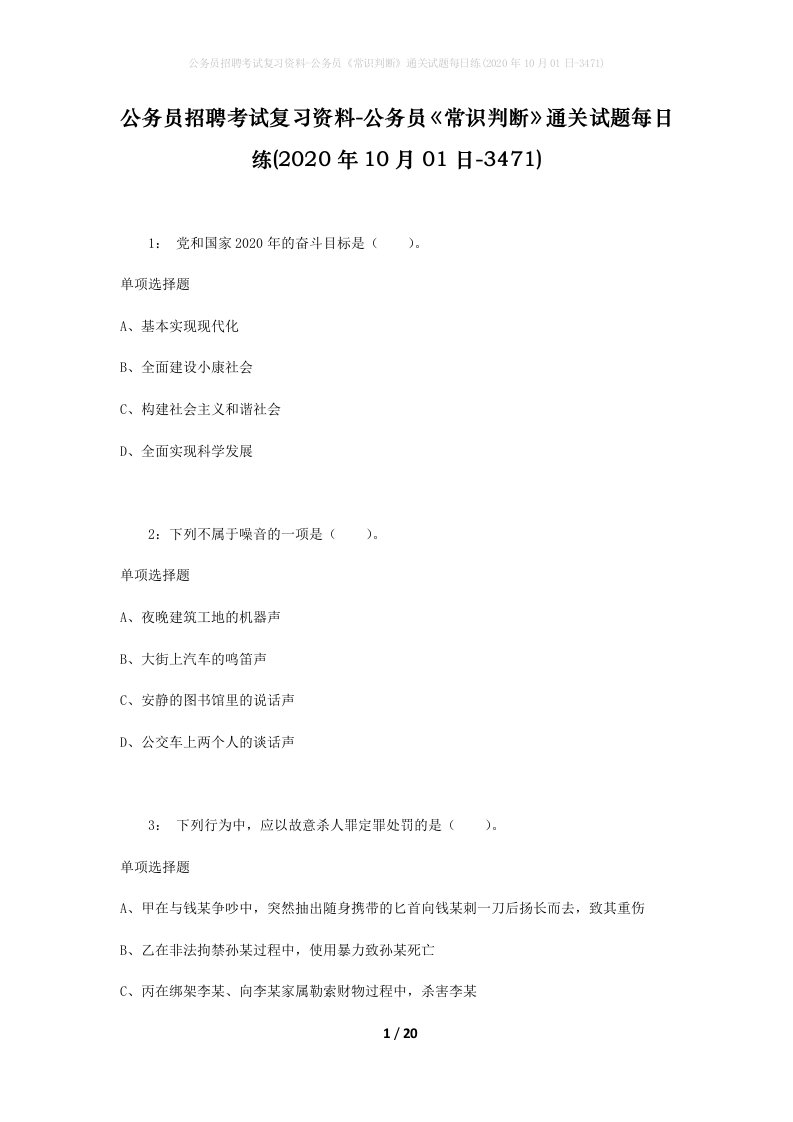 公务员招聘考试复习资料-公务员常识判断通关试题每日练2020年10月01日-3471