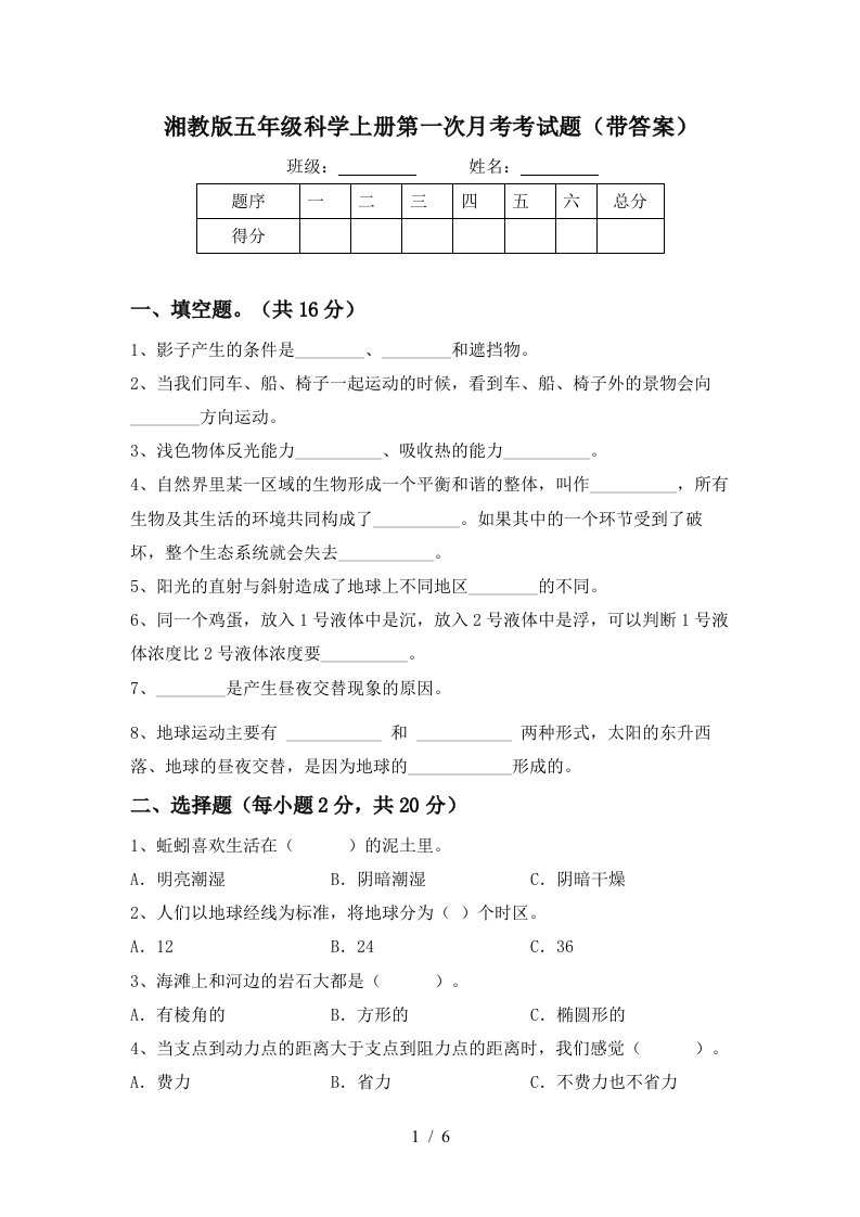 湘教版五年级科学上册第一次月考考试题带答案