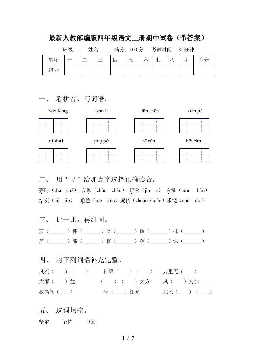 最新人教部编版四年级语文上册期中试卷(带答案)