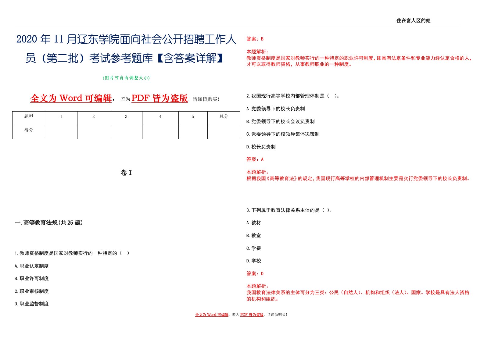 2020年11月辽东学院面向社会公开招聘工作人员（第二批）考试参考题库【含答案详解】