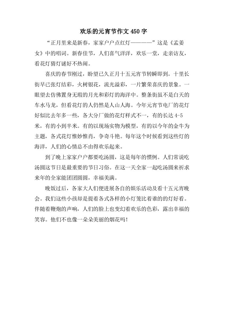 欢乐的元宵节作文450字