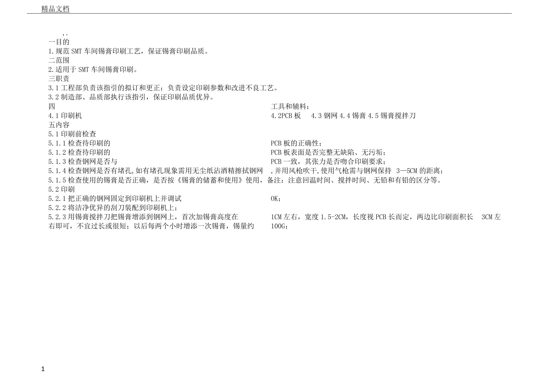 SMT锡膏印刷工艺标准指引