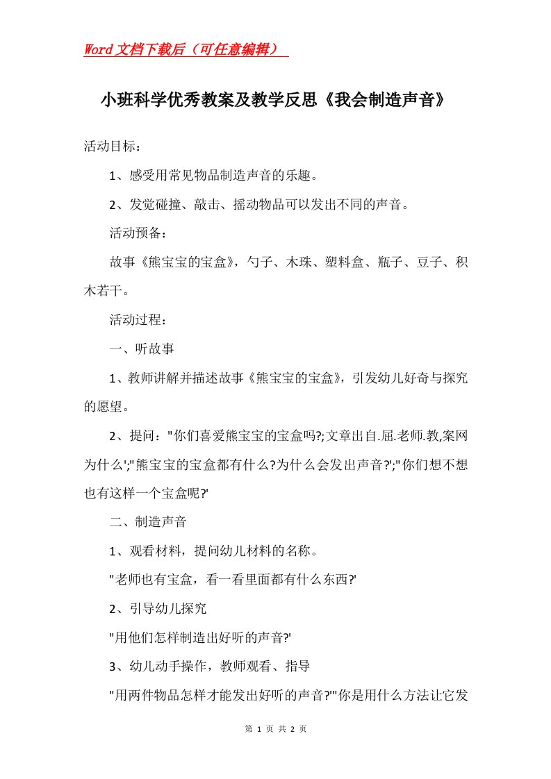 小班科学优秀教案及教学反思我会制造声音