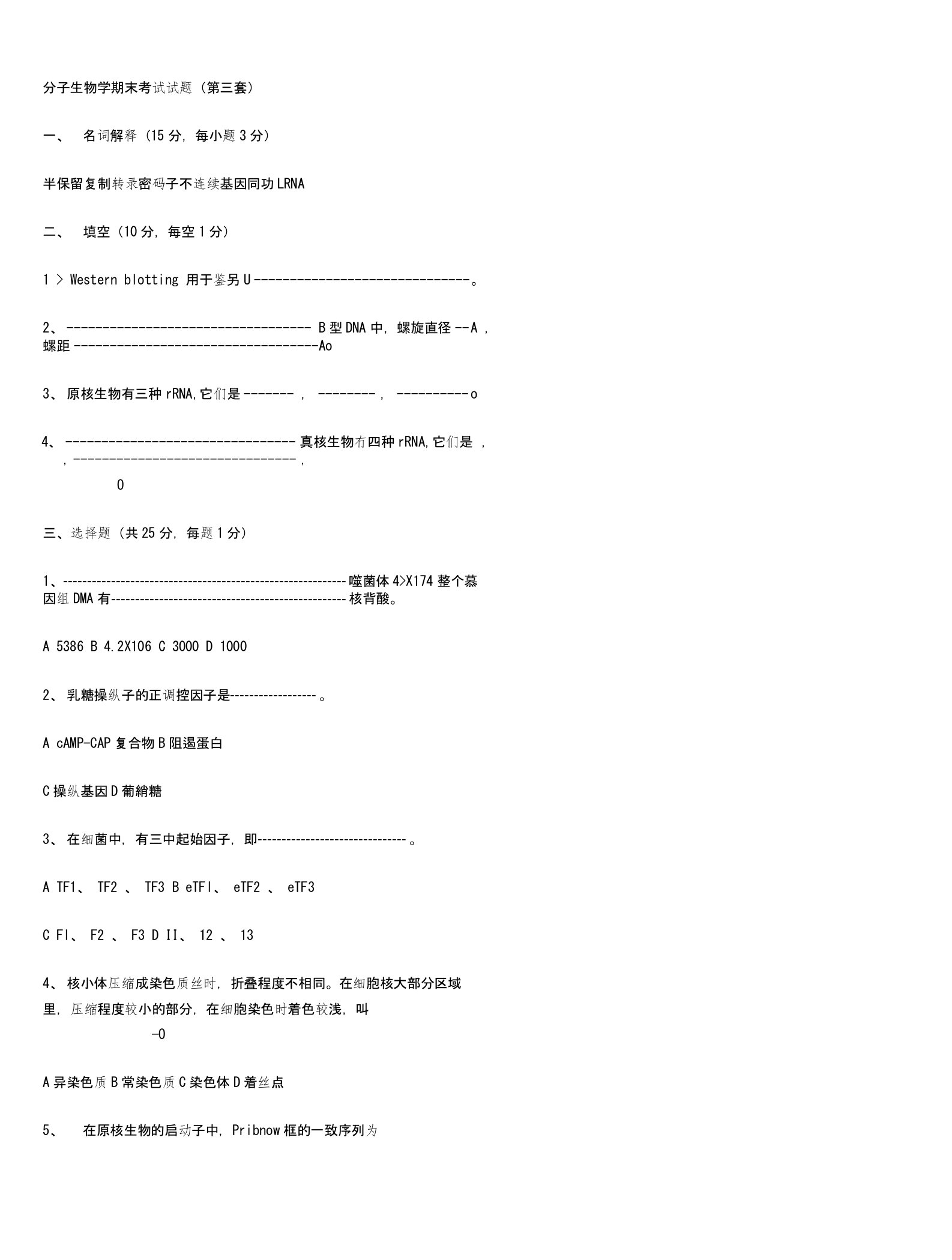 分子生物学期末考试模拟试题