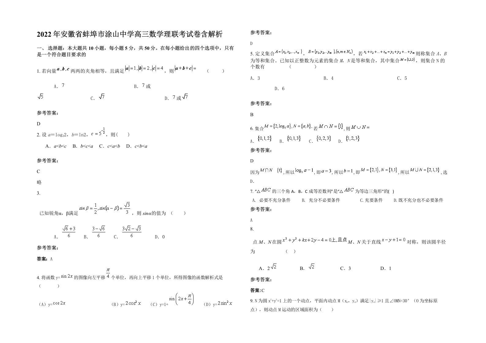 2022年安徽省蚌埠市涂山中学高三数学理联考试卷含解析