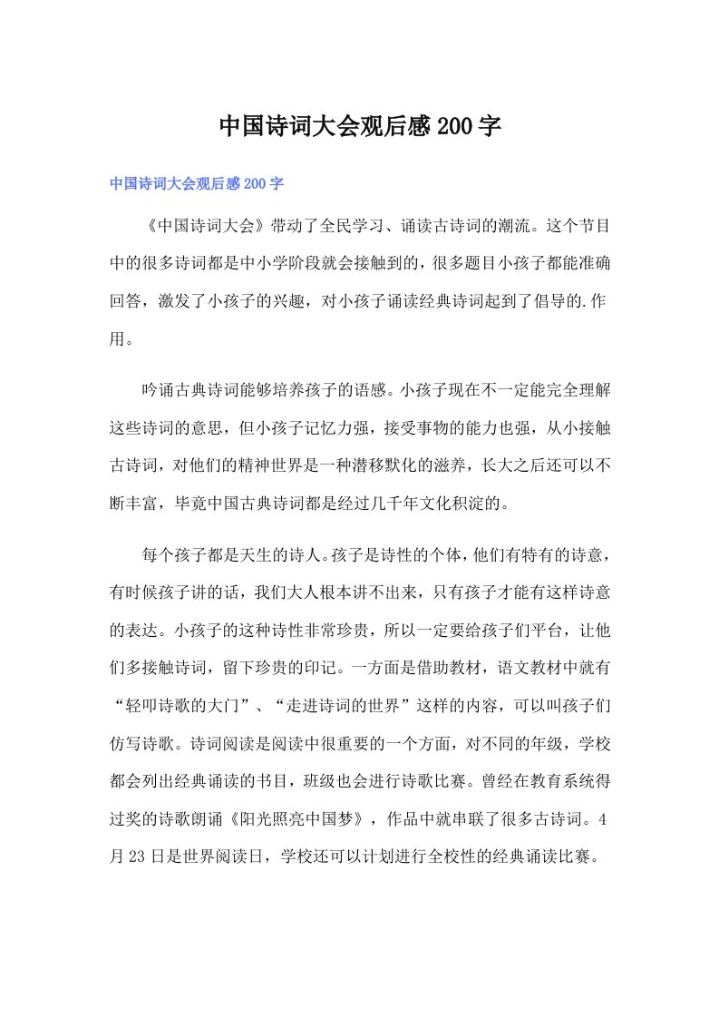 中国诗词大会观后感200字