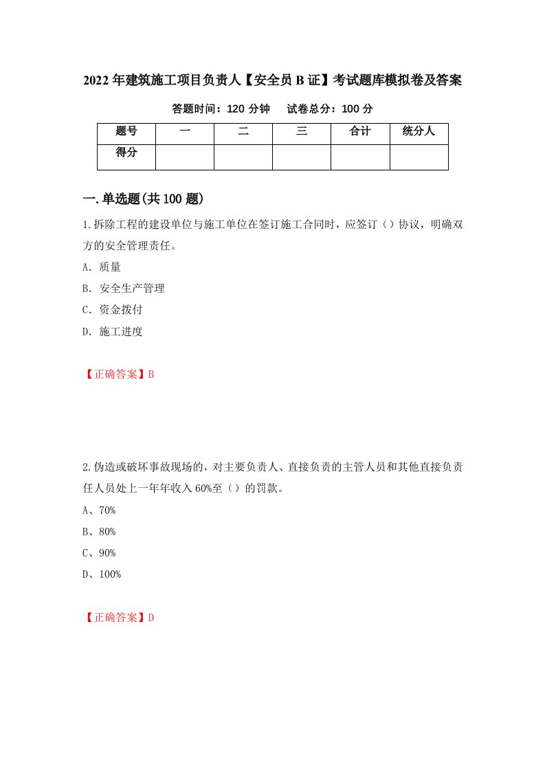 2022年建筑施工项目负责人安全员B证考试题库模拟卷及答案第92期