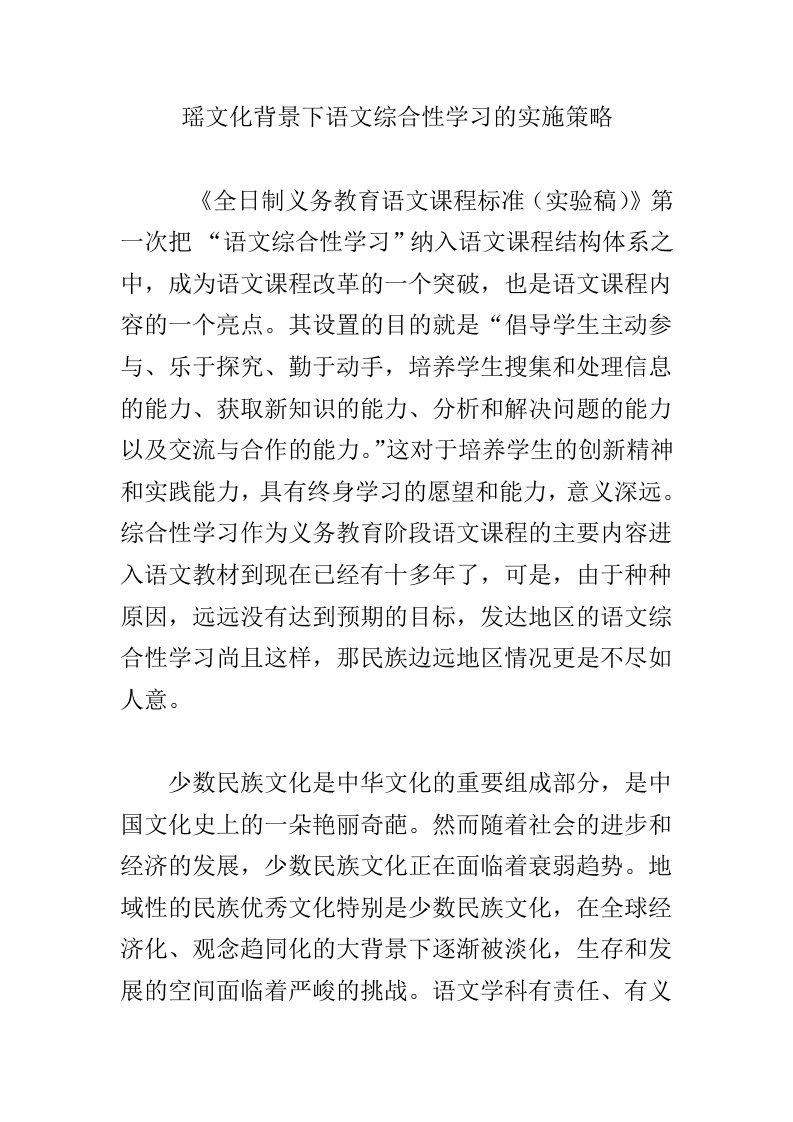 瑶文化背景下语文综合性学习的实施策略