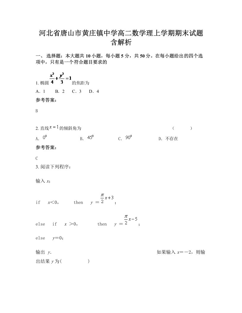 河北省唐山市黄庄镇中学高二数学理上学期期末试题含解析