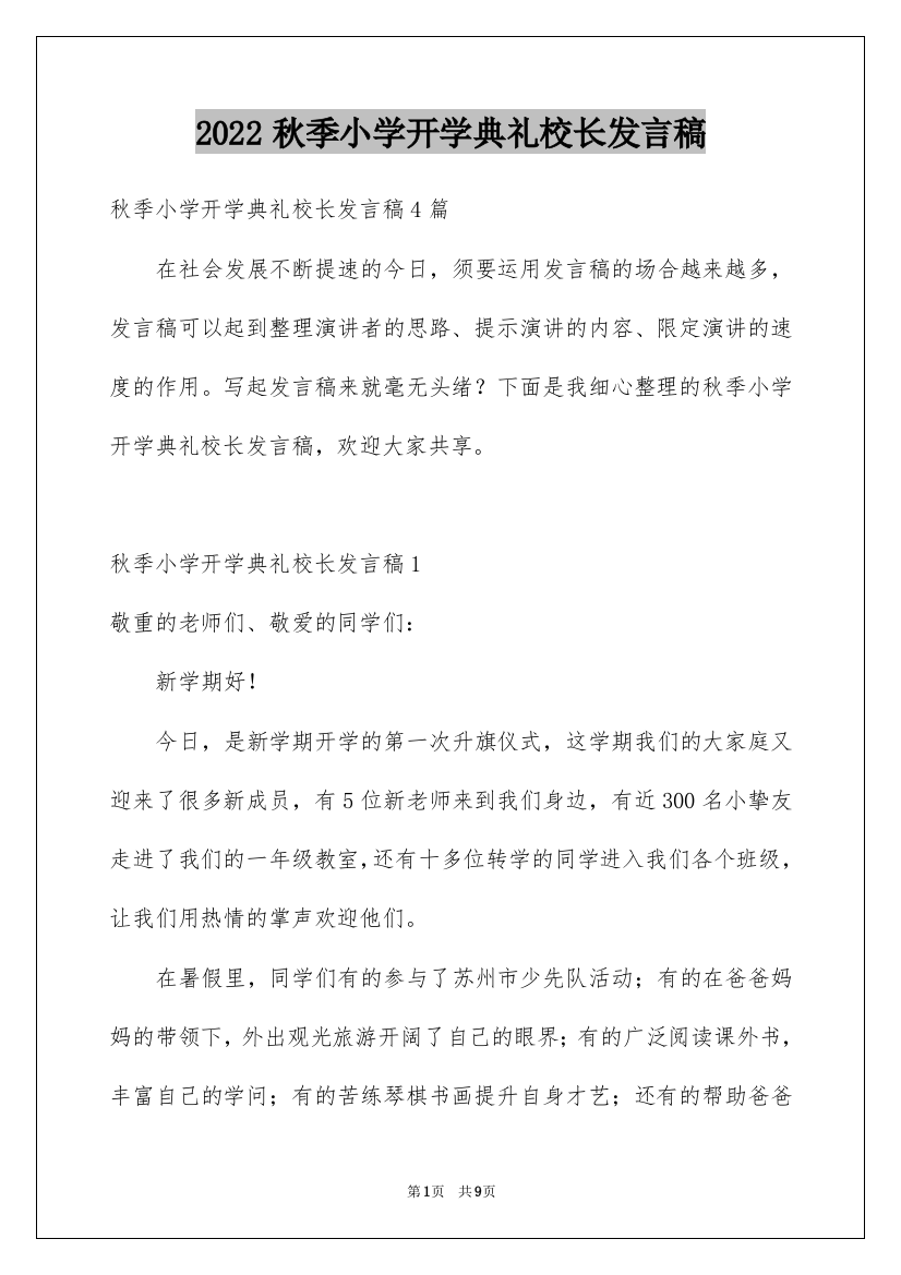 2022秋季小学开学典礼校长发言稿_1