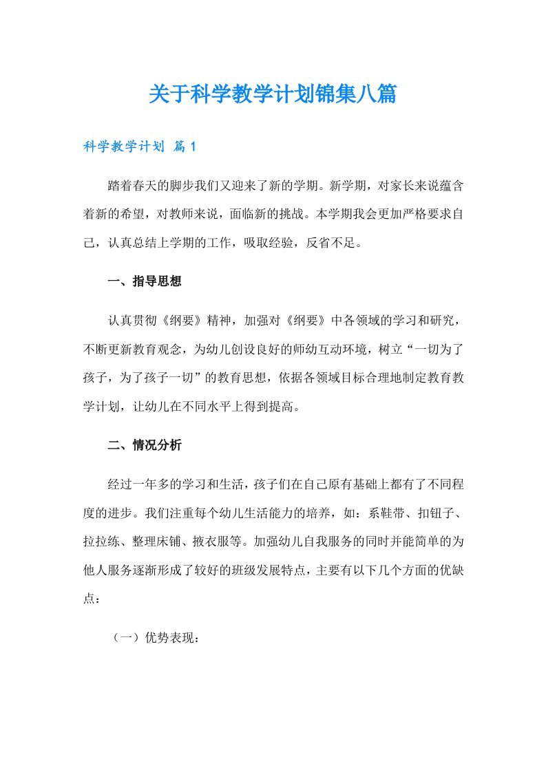 关于科学教学计划锦集八篇