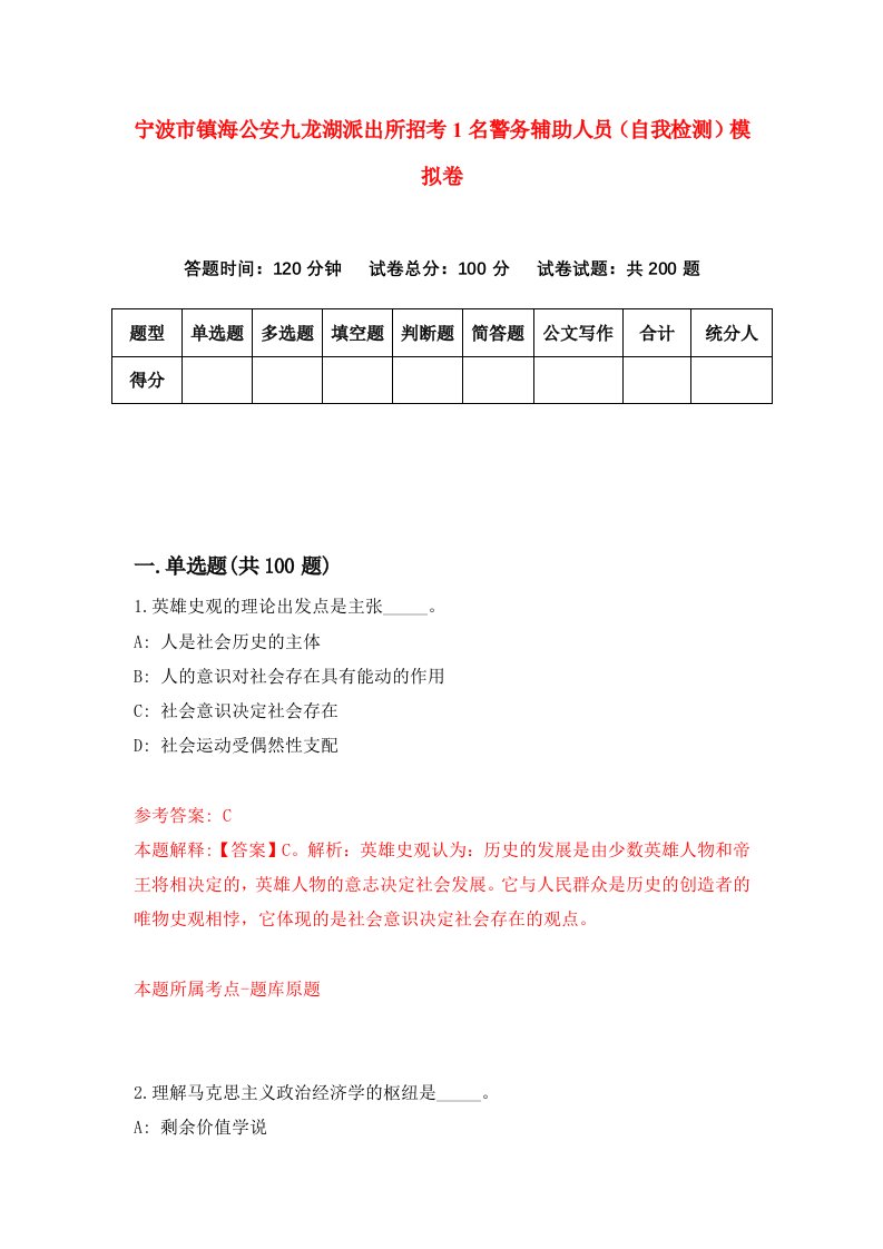 宁波市镇海公安九龙湖派出所招考1名警务辅助人员自我检测模拟卷第5卷