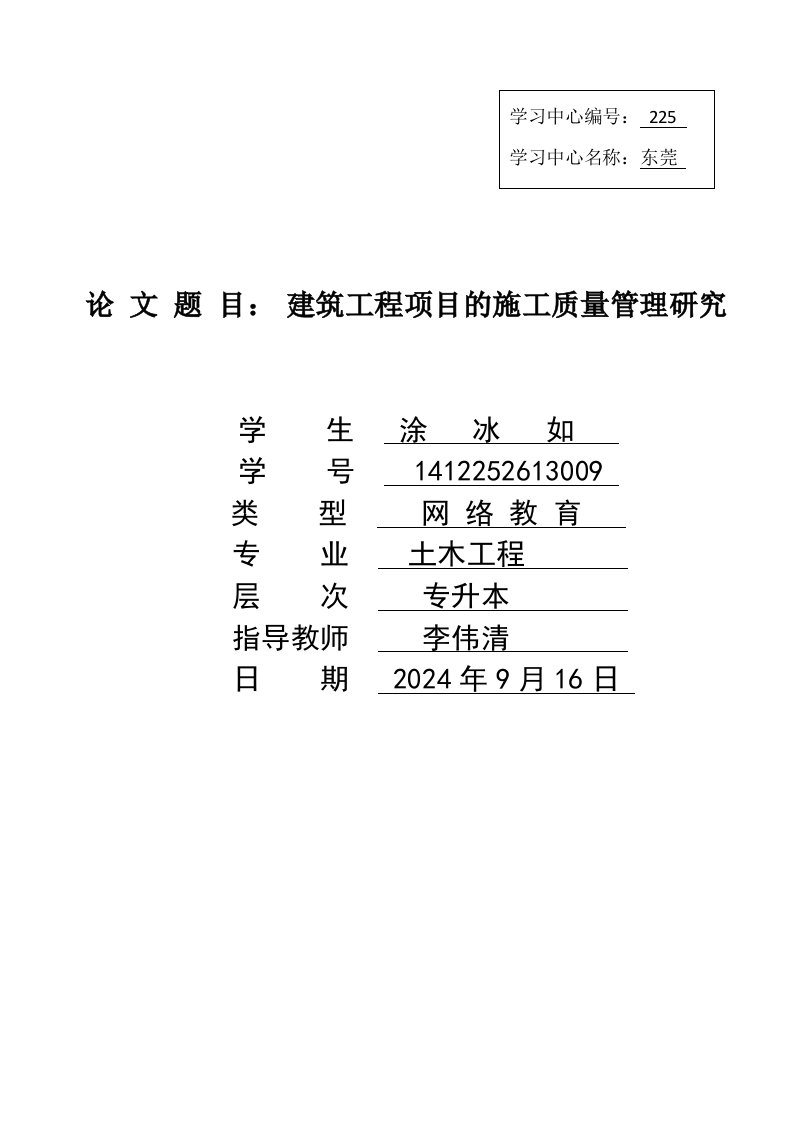 建筑工程项目的施工质量管理研究