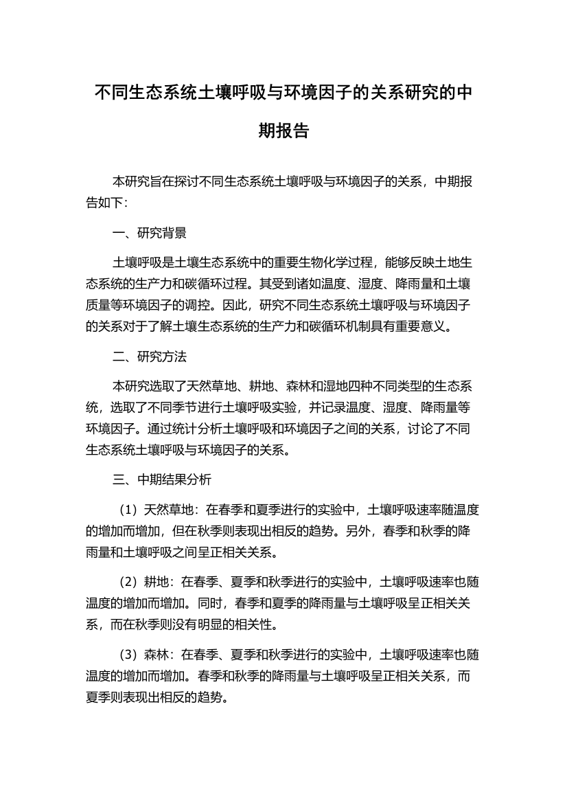 不同生态系统土壤呼吸与环境因子的关系研究的中期报告