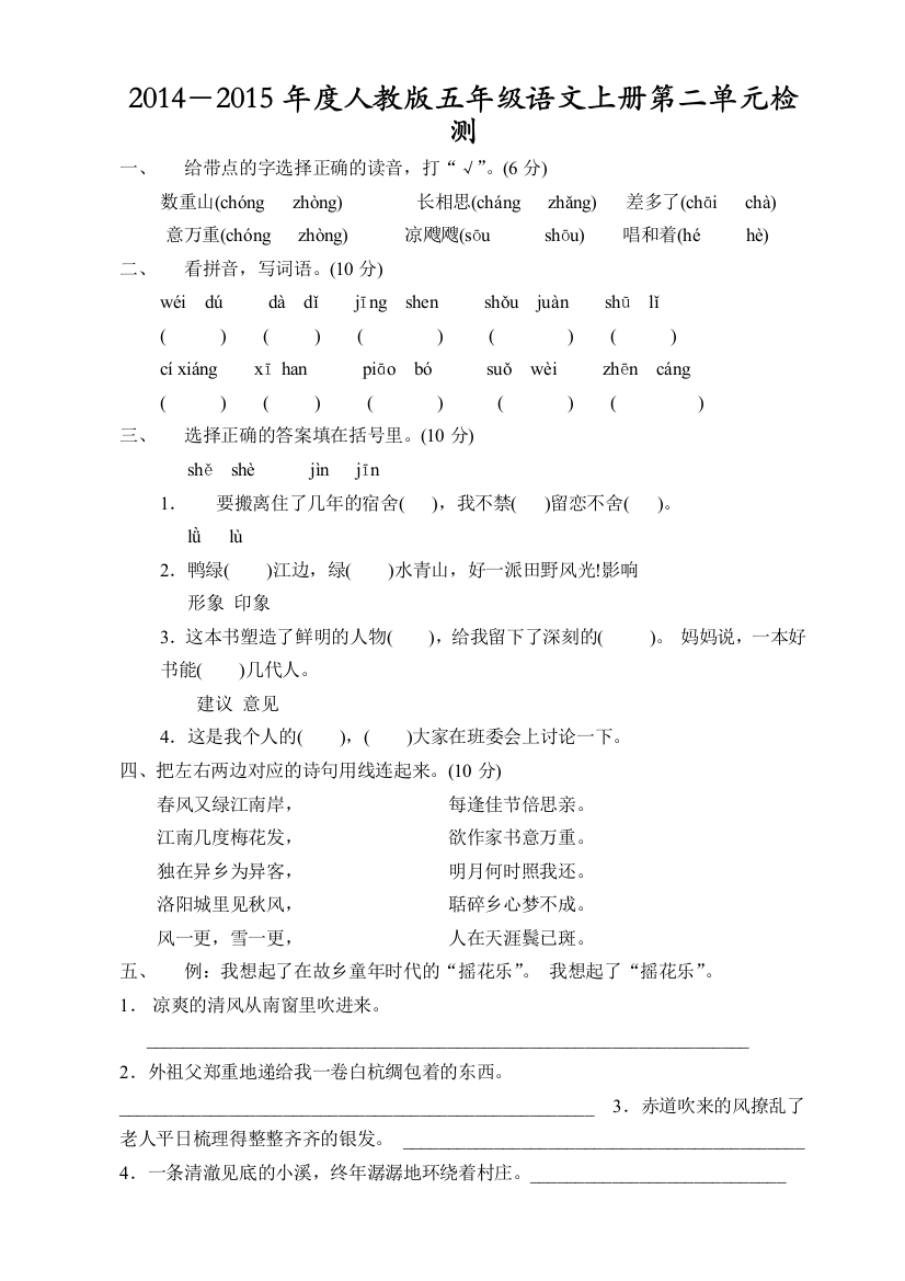 2014-2015年度人教版五年级语文上册第二单元检测