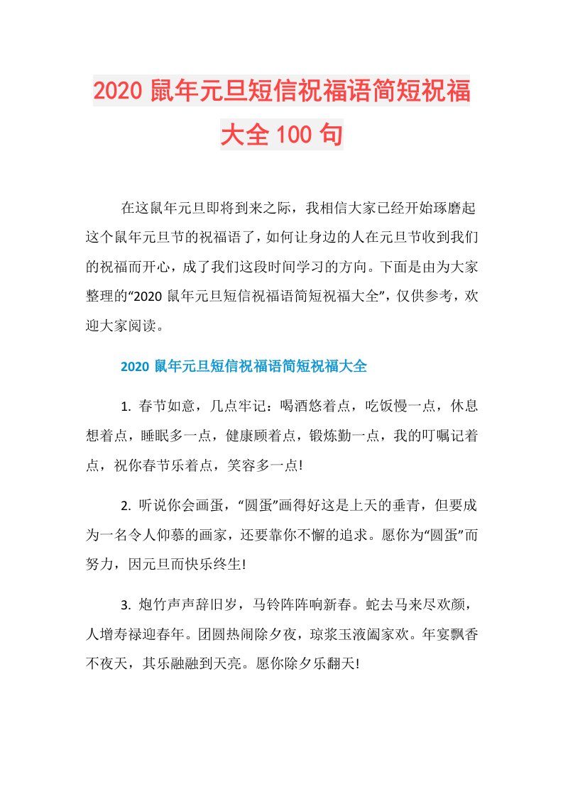 鼠年元旦短信祝福语简短祝福大全100句