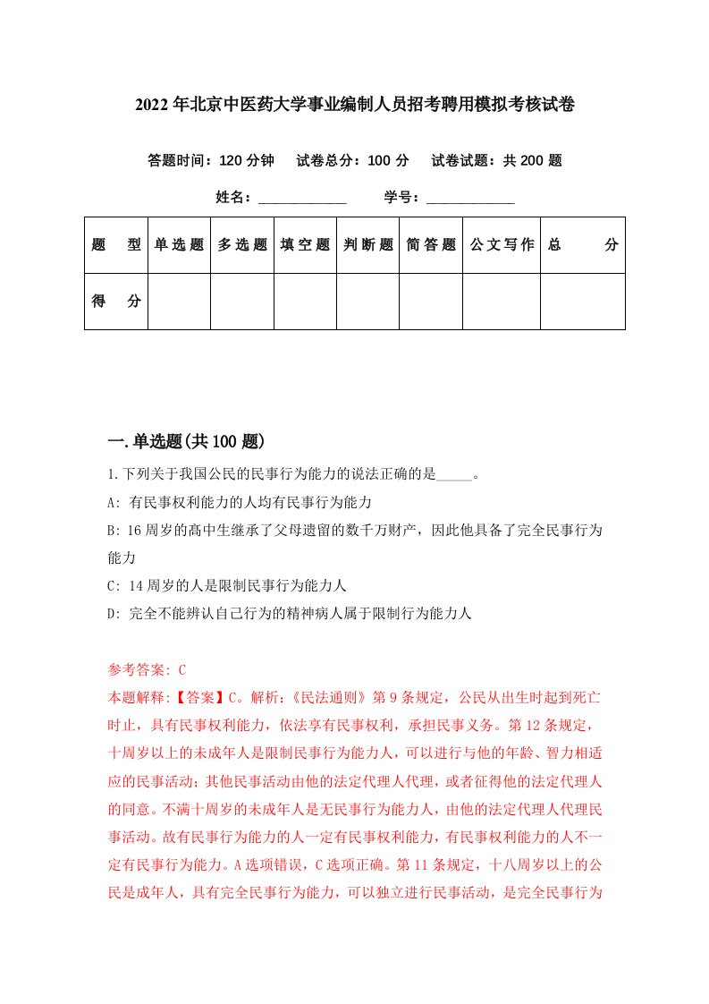 2022年北京中医药大学事业编制人员招考聘用模拟考核试卷1