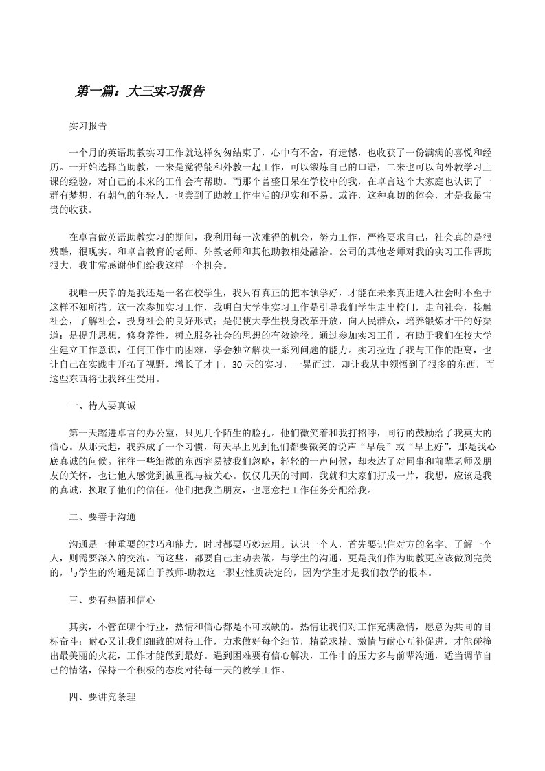 大三实习报告（5篇）[修改版]