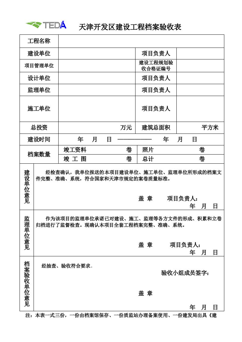 天津开发区建设工程档案验收表