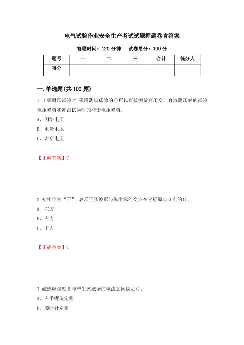 电气试验作业安全生产考试试题押题卷含答案59