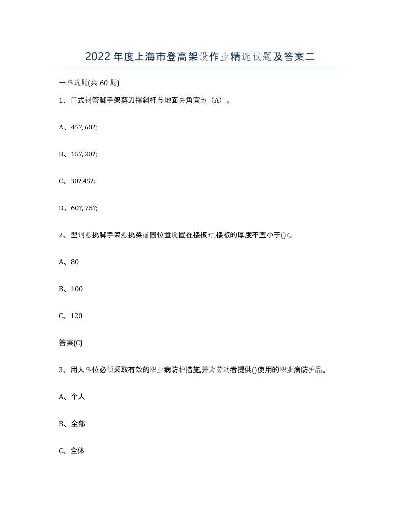 2022年度上海市登高架设作业试题及答案二