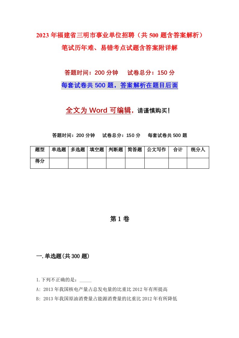 2023年福建省三明市事业单位招聘共500题含答案解析笔试历年难易错考点试题含答案附详解