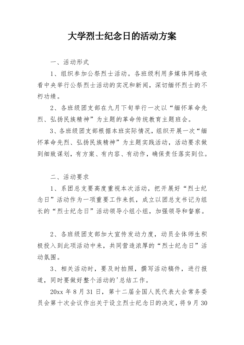 大学烈士纪念日的活动方案