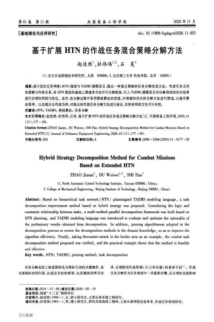 基于扩展htn的作战任务混合策略分解方法-参考文献