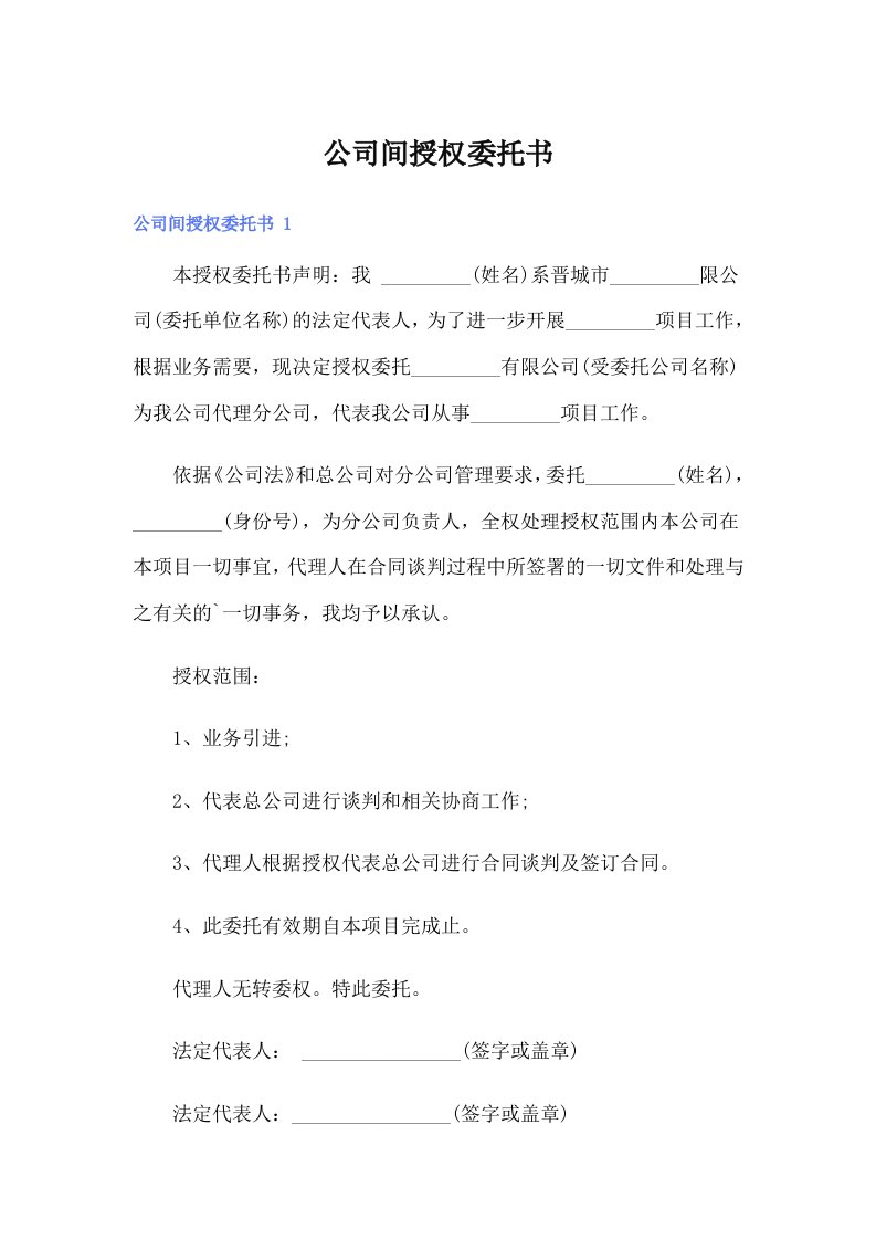 公司间授权委托书