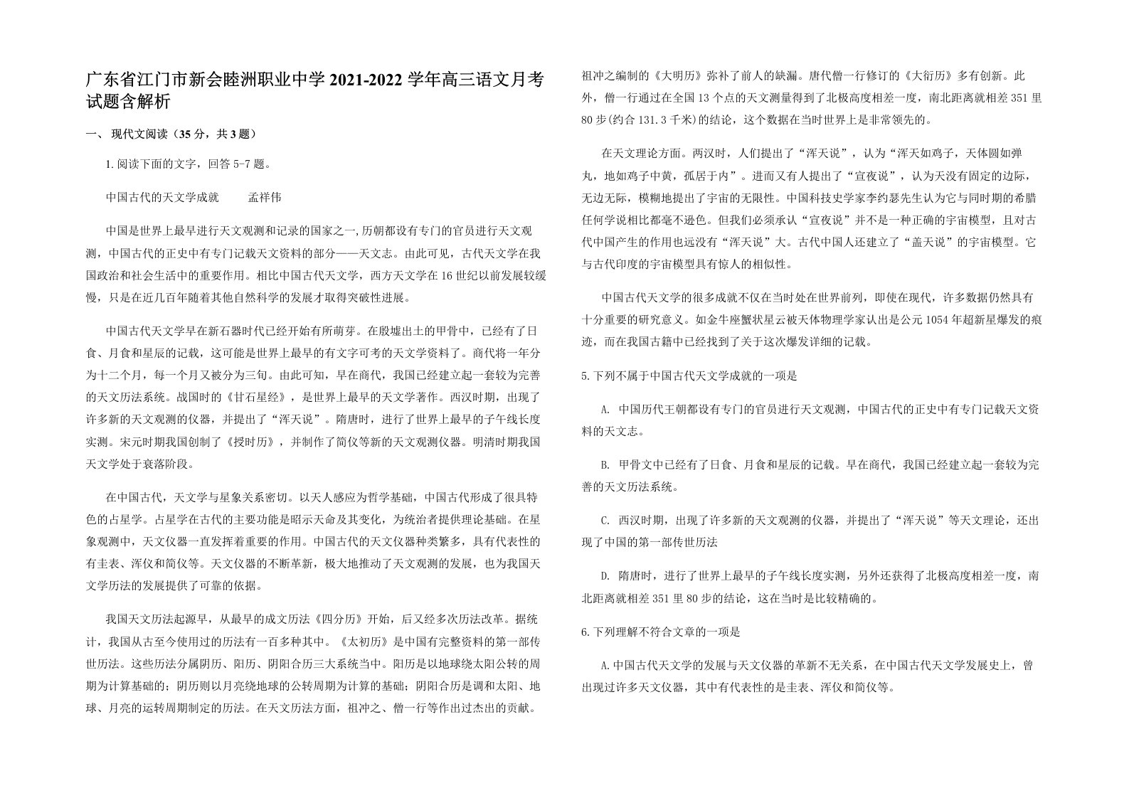 广东省江门市新会睦洲职业中学2021-2022学年高三语文月考试题含解析