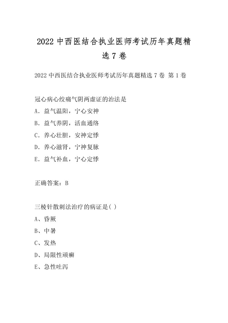 2022中西医结合执业医师考试历年真题精选7卷