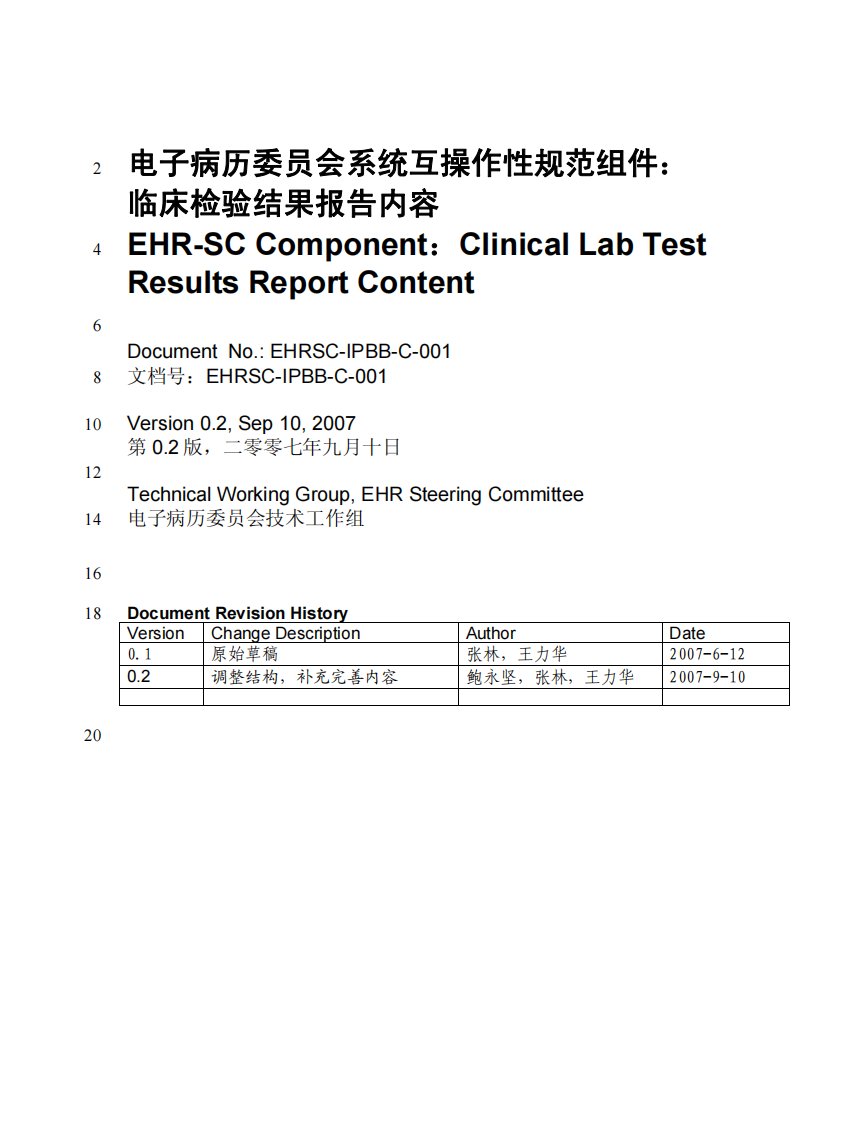 电子病历委员会系统互操作性规范组件