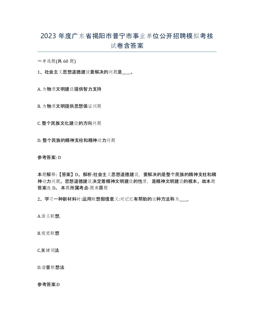 2023年度广东省揭阳市普宁市事业单位公开招聘模拟考核试卷含答案