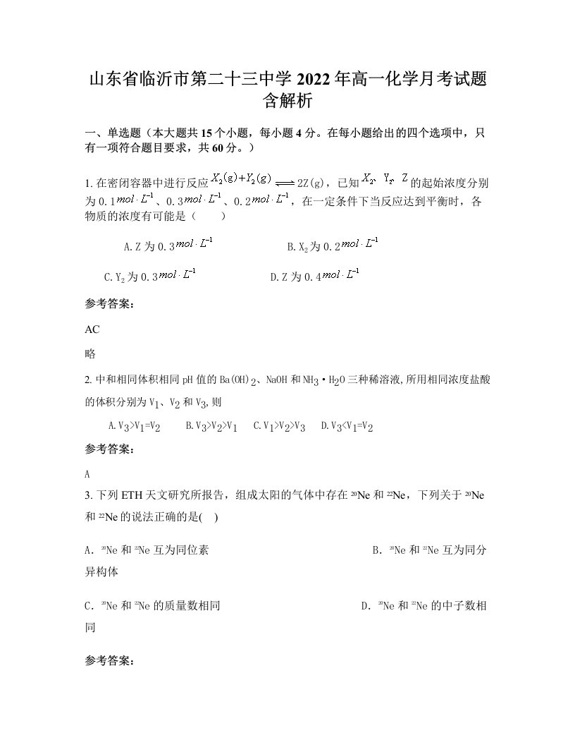 山东省临沂市第二十三中学2022年高一化学月考试题含解析