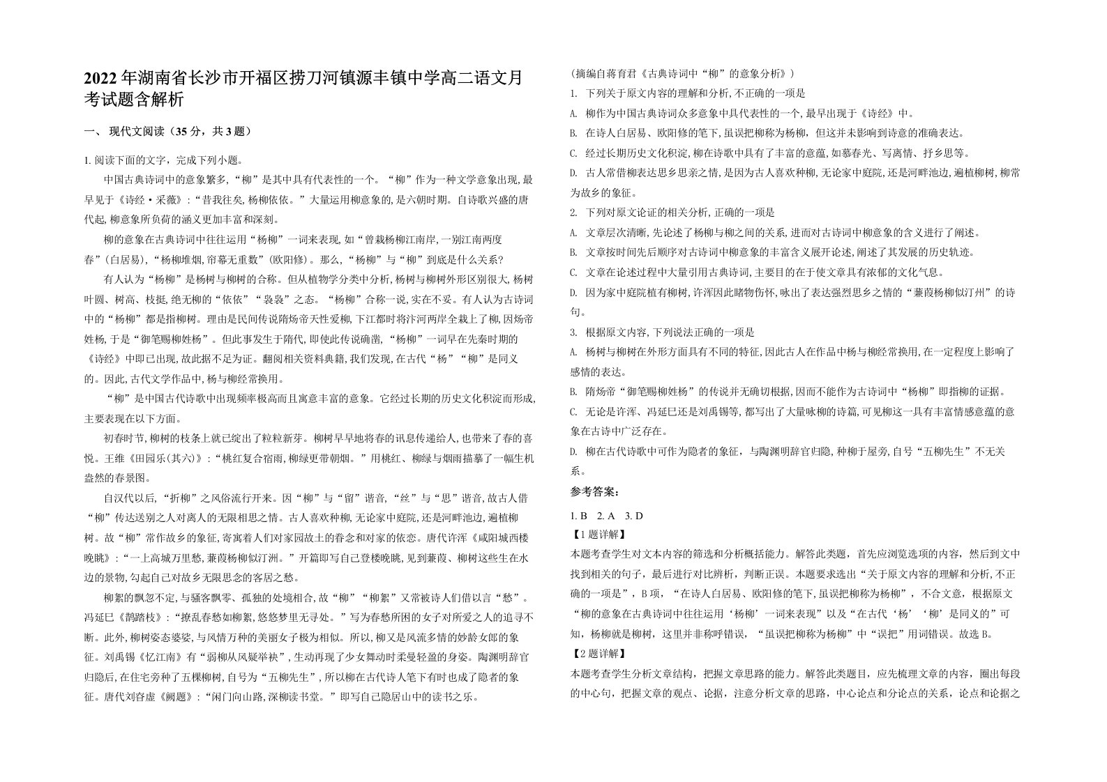 2022年湖南省长沙市开福区捞刀河镇源丰镇中学高二语文月考试题含解析