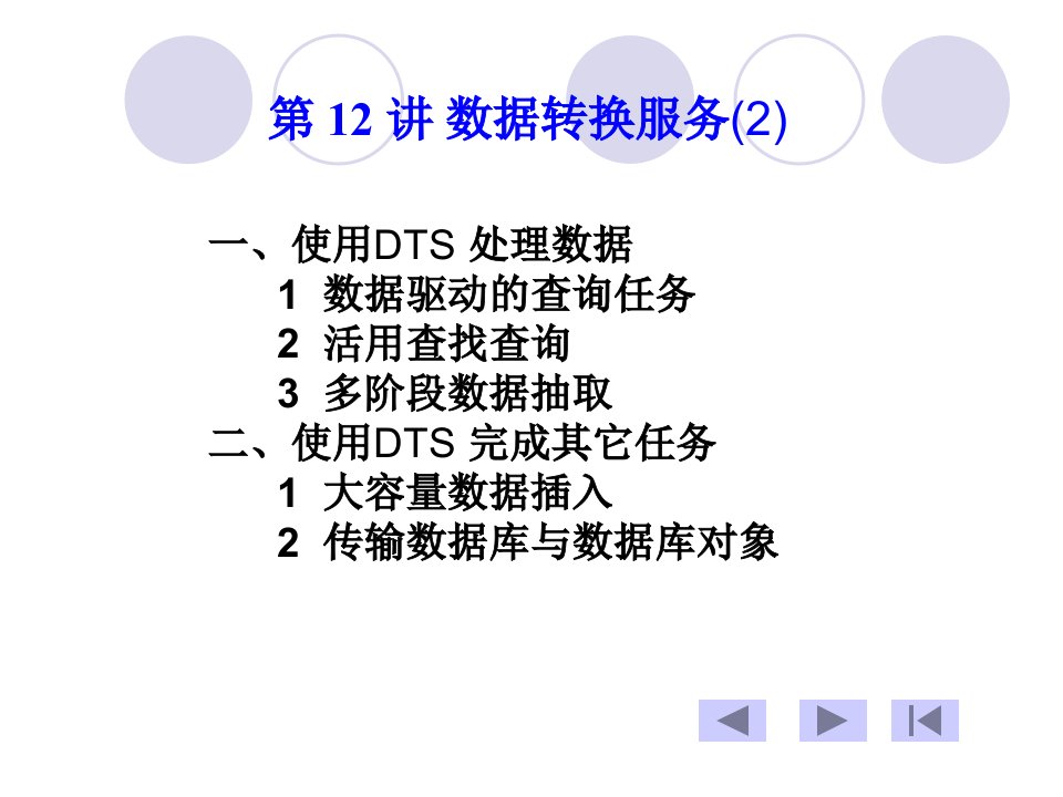 数据库系统12--数据转换服务(2)