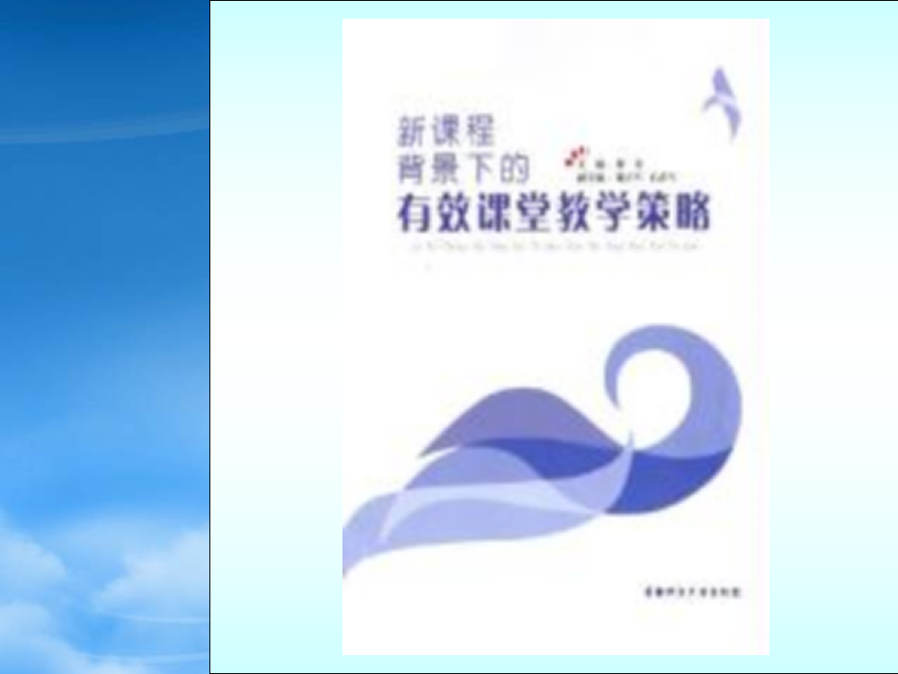 新课程背景下有效课堂教学策略ppt-PowerPoint