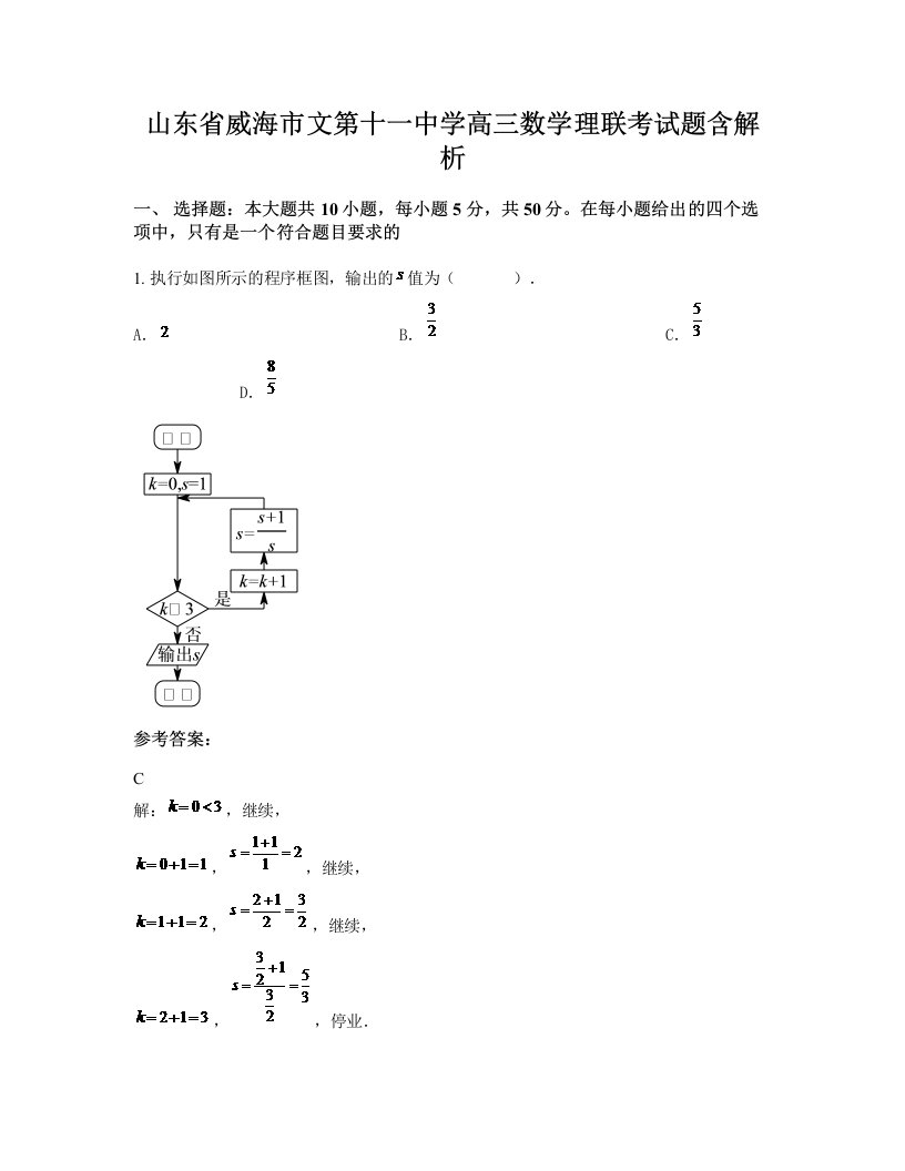 山东省威海市文第十一中学高三数学理联考试题含解析