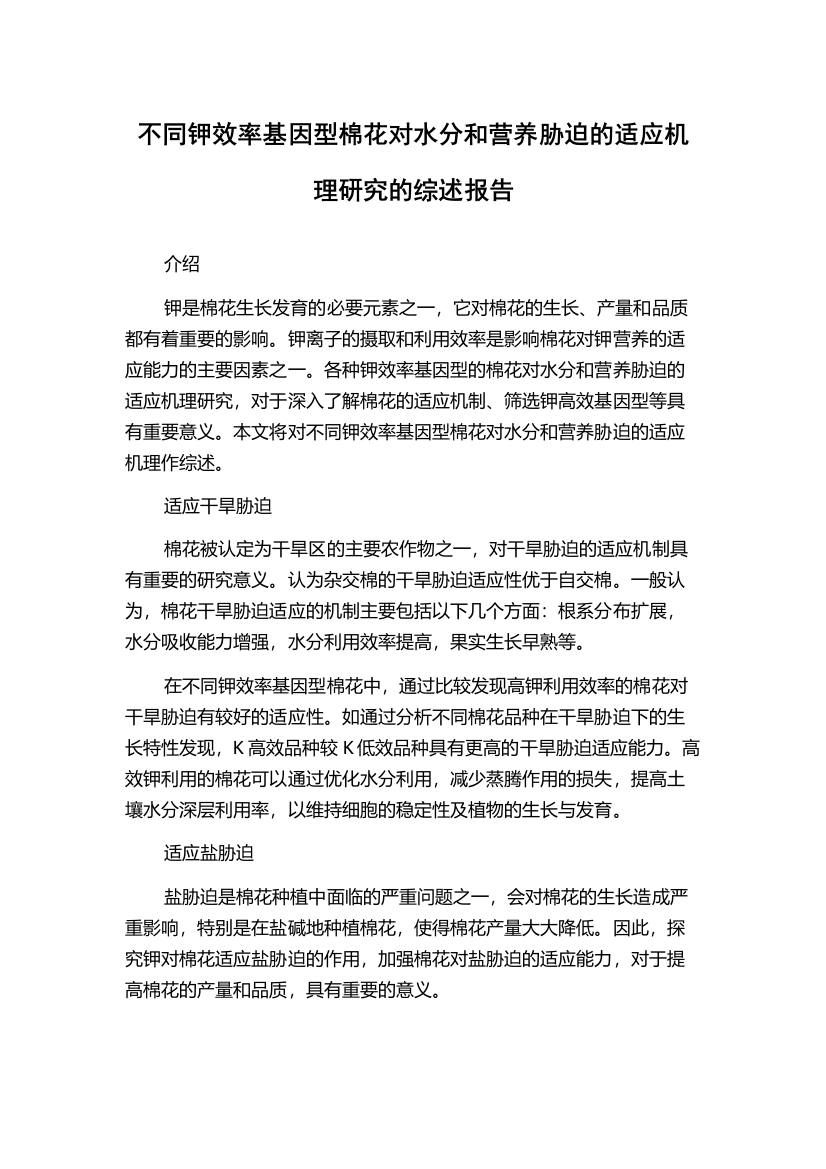 不同钾效率基因型棉花对水分和营养胁迫的适应机理研究的综述报告