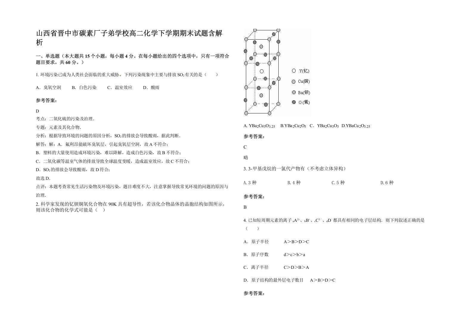 山西省晋中市碳素厂子弟学校高二化学下学期期末试题含解析