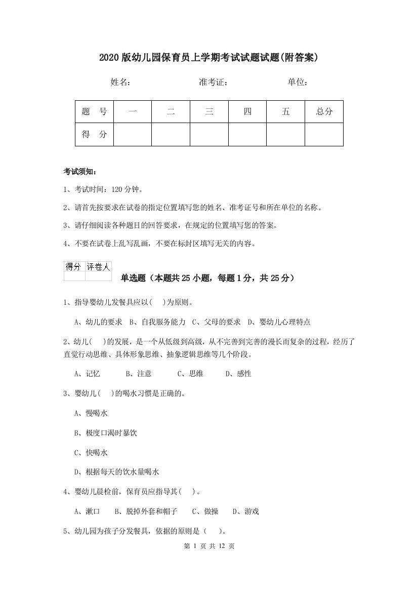 2020版幼儿园保育员上学期考试试题试题(附答案)