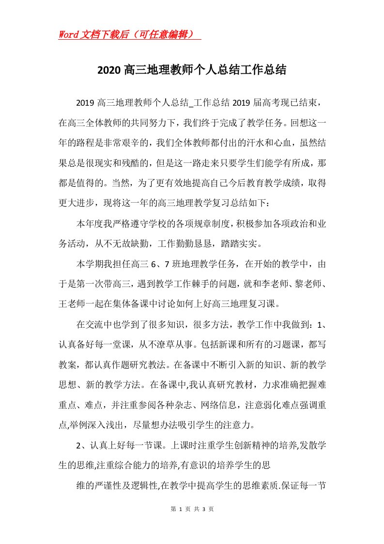 2020高三地理教师个人总结工作总结